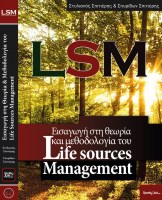 lsm-eisagogi-sti-theoria-kai-methodologia-tou- life-sources-management